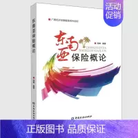 [正版]书籍 东南亚保险概论 广西经济金融智库系列项目 陆峰著国际保险的作用 保险市场的经营发展数据经营主体名单保险产品