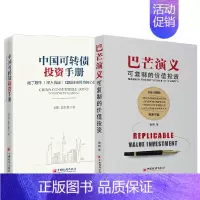 [正版]全2册巴芒演义可复制的价值投资中国可转债投资手册债券投资转债市场投资策略金融投资价值投资实战手册期货股票书籍中国