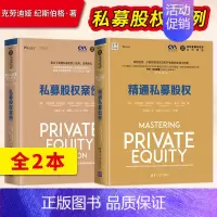 [正版] 全2册 私募股权案例 金融与投资佳作精选+精通私募股权 克劳迪娅 纪斯伯格基金模型风险投资股权投资杠杆收购案例