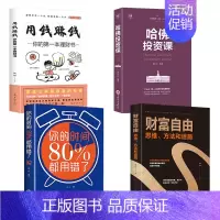 [正版]蚂蚁书苑 全套4册 财富自由之路书 用钱赚钱 哈佛投资课 你的时间80新思维书籍 个人理财入门基础金融 股票知识