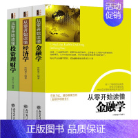 [正版]从零开始读懂金融学经济学投资理财学(共3册)金融经济投资理财基础知识入门读物 金融学经济学书籍金钱逻辑和投机原理