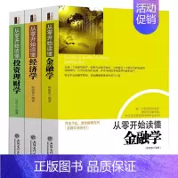 [正版]从零开始读懂金融学经济学投资理财学(共3册)金融经济投资理财基础知识入门读物 金融学经济学书籍金钱逻辑和投机原理