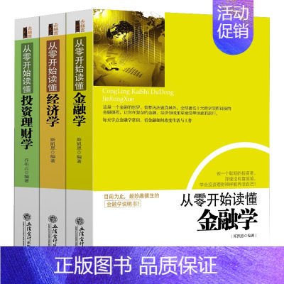 [正版]从零开始读懂金融学经济学投资理财学(共3册)金融经济投资理财基础知识入门读物 金融学经济学书籍金钱逻辑和投机原理