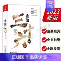 [正版]金融三十六计 李艳国 企业融资类型 金融哲学 企业融资战略投资 金融思维与企业融资三十六计 金融投资逻辑 企业破