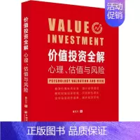 [正版]价值投资全解 心理、估值与风险 董百文 著 金融经管、励志 书店图书籍 中国经济出版社