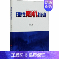 [正版]理性随机投资 罗善强 著 金融经管、励志 书店图书籍