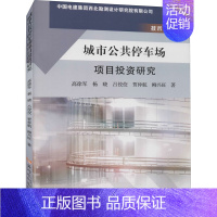 [正版]城市公共停车场项目投资研究 高徐军 等 著 金融经管、励志 书店图书籍 黄河水利出版社