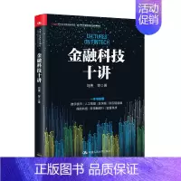 [正版]金融科技十讲刘勇等 著 金融与投资 一本书读懂数字货币 区块链 供应链金融等金融科技的应用与发展