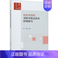 [正版]投资者情绪对股市收益波动影响研究 贺刚 著 金融经管、励志 书店图书籍 经济科学出版社