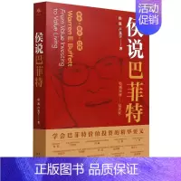 [正版]书 侯说巴菲特 侯跃 卢克宇著 经济书籍金融经济 实战投资经验 巴菲特投资理念投资决策理论书籍