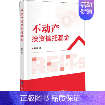 [正版]不动产投资信托基金 杭琛 著 金融经管、励志 书店图书籍 中国金融出版社