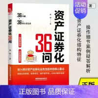 [正版]资产证券化36问 汪中著 实际项目案例 业务原理及参与主体交易结构基础资产财务与税务投资人与二级市场 金融行业人