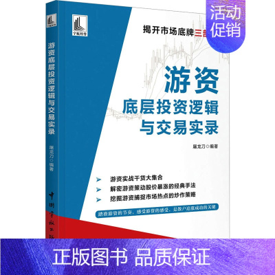 [正版]游资底层投资逻辑与交易实录 屠龙刀 编 金融经管、励志 书店图书籍 中国宇航出版社