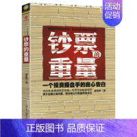 [正版]15.8元钞票的重量一个投资操盘手的良心告白//金融理财股票财报零基础学解密操盘职业操盘手的交易逻辑和实战策略书