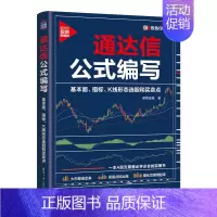 [正版]通达信公式编写 基本面 指标 K线形态选股和买卖点 诸葛金融 新时代 投资新趋势 A股市场投资炒股用书