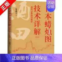 [正版]书日本蜡烛图技术详解 酒田78条战法解析 朱成万 著 交易技术分析详解教程 投资指南 理财期货股票 经济金融书