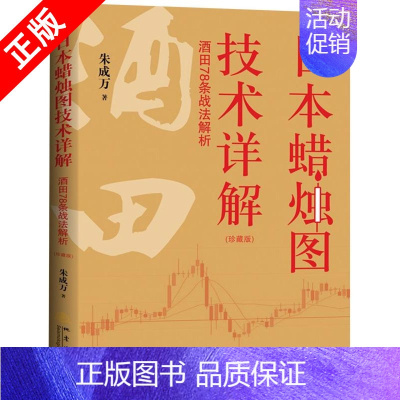 [正版]书日本蜡烛图技术详解 酒田78条战法解析 朱成万 著 交易技术分析详解教程 投资指南 理财期货股票 经济金融书