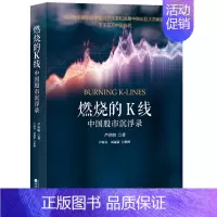 [正版] 燃烧的K线:中国股市沉浮录 芦世明 著经济科学出版社/一本关于股票投资的之作 证券金融投资理财书籍
