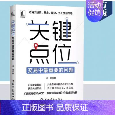 [正版]书关键点位 交易中重要的问题 凌波 著 中国宇航出版社 股票投资、期货 金融书籍