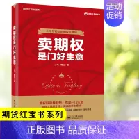 [正版]书籍 卖期权是门好生意 小马金融投资培训基础知识交易股票避险金融衍生品上交所衍生品部投资策略入门与精通期货经济金