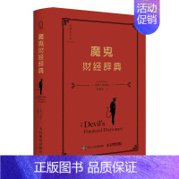 魔鬼财经辞典 投资者在非理性金融市场中不可或缺的投资生存指南 金融作者贾森兹威格 聪明的投资者注疏点评 [正版]魔鬼财经