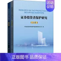 [正版]证券投资者保护研究(全2册) 中国证券投资者保护基金有限责任公司 编 金融经管、励志 书店图书籍 中国金融出版社