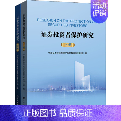 [正版]证券投资者保护研究(全2册) 中国证券投资者保护基金有限责任公司 编 金融经管、励志 书店图书籍 中国金融出版社
