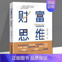 [正版]财富思维:中国高净值人群的财富管理策略姜峰周昊构建财富思维实现价值金融机构投资理财顾问奢