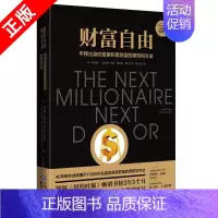 [正版]书 财富自由 平民出身的富豪积累财富的原则和方法 积累财富的技巧关键策略与实践 金融理财投资理财技巧投资金融书籍