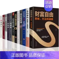 [正版]财富自由全12册 博弈论财富自由用钱赚钱书财富自由你的时间北大经济课学理财巴菲特之道你的一本投资学金融学国富论书