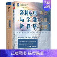 [正版]套利危机与金融新秩序利差交易崛起 蒂姆·李 机械工业出版社+风险套利 投资者指南 基思·M.穆尔 清华大学出版社