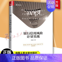 [正版]银行信用风险计量实战 叶征 银行信用风险管理研究经济书籍 银行授信控制信用管理 风险分析框架 金融从业者股市投资