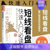 [正版]短线看盘快速入门必读 散户股市获利实战技法第3版 股票入门基础知识技术分析炒股教程书籍新手零基础自学k线投资理财