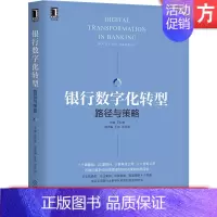 [正版] 银行数字化转型 路径与策略 王松奇 王炜 徐义国 金融科技 开放银行 数字化转型 投行 投资管理 风控 货币