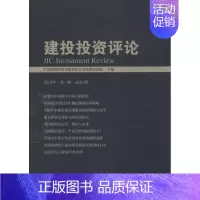 [正版]建投投资评论 第1期 中国建银投资有限责任公司投资研究院 编 著 财政金融 经管、励志 社会科学文献出版社 图书