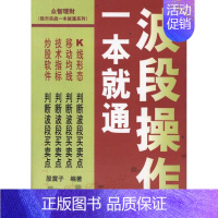 [正版] 波段操作一本就通 股震子 金融经管、励志 书店图书籍 中国劳动社会保障出版社股票投资 期货书籍