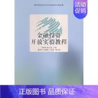 [正版] 金融投资开放实验教程 万建伟 书店 金融理论书籍