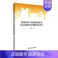 [正版]书籍 绩效约束下的机构投资者合作持股及其网络效应研究 刘笑彤著中国金融出版社9787522021584