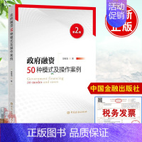 [正版]书籍 政府融资50种模式及操作案例第2二版吴维海金融投资理财经济书籍融资模式金融创新案例融资策略与实操技巧中国金