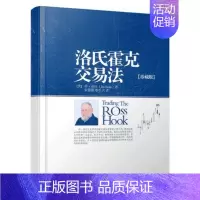 [正版] 洛氏霍克交易法(珍藏版) (美)乔·洛氏 金融投资理财股票书籍书 交易策略投资分析 地震出版社97875028