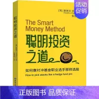 [正版]聪明投资之道 如何像对冲基金职业选手那样选股 (英)斯蒂芬·克拉彭 著 张慧莲 译 金融经管、励志 书店图书籍