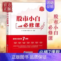 [正版]股市小白必修课 投资经历总结 金融投资理财书籍股票入门基础知识 金融与投资股票理财书籍 做聪明的投资者炒股理财书