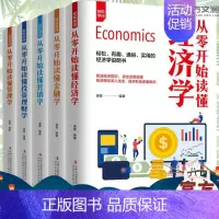 [正版]全5册从零开始读懂经济学金融学营销投资理财管理学