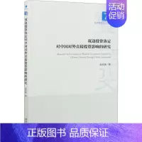 [正版]双边投资协定对中国对外直接投资影响的研究 孟庆强 著 金融经管、励志 书店图书籍 经济管理出版社