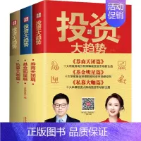 [正版] 投资大趋势(全3册) 海南出版社 央视财经 编 金融