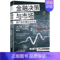 金融决策与市场(资产定价理论与方法) [正版]金融决策与市场 资产定价 坎贝尔 金融市场 投资组合管