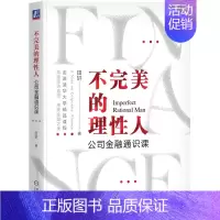 默认规格 [正版]不完美的理性人公司金融通识课田轩金融方法论金融行为背后的逻辑变迁经济思维企业融资企业投资公司理财