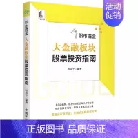 [正版]书股市掘金:大金融板块股票投资指南者_股震子责_吴媛媛中国宇航出版社9787515920092股票投资中国指南普