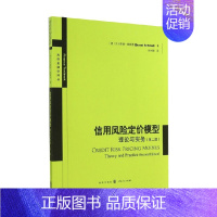 [正版]书籍信用风险定价模型 贝尔恩德·施密德 著 金融与投资
