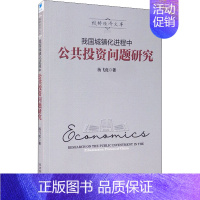 [正版]我国城镇化进程中公共投资问题研究 杨飞虎 著 金融经管、励志 书店图书籍 经济管理出版社